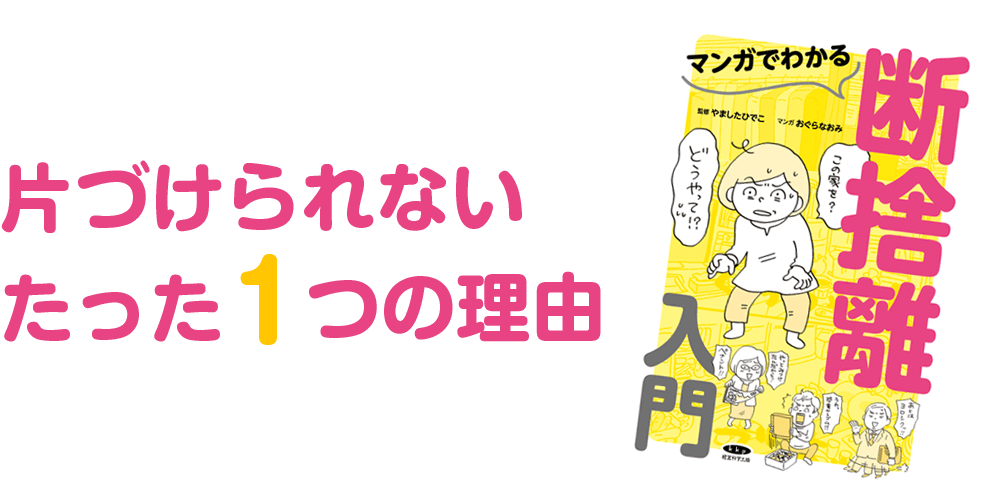 断捨離
